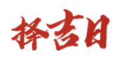 黄历择日吉日
